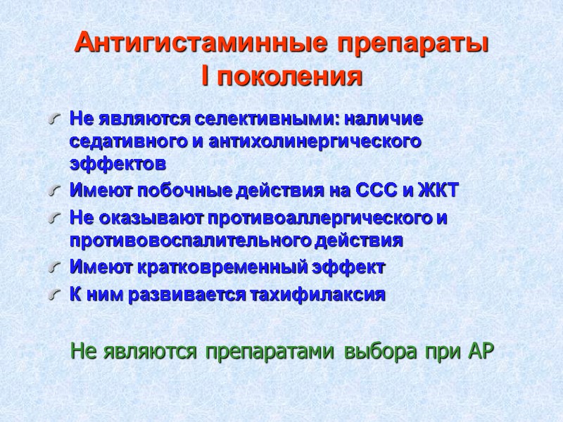 Антигистаминные препараты  I поколения Не являются селективными: наличие седативного и антихолинергического эффектов Имеют
